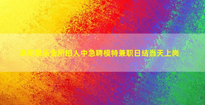 海东夜总会招聘